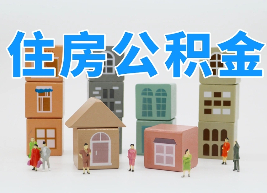 黔东南武汉住房公积金提取（黔东南武汉住房公积金提取规则）